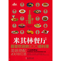 《米其林餐厅最受欢迎的100道料理·美味绝配100款红酒》（精装）