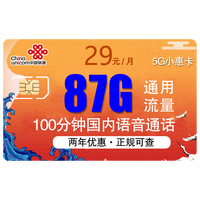 中国联通 China unicom China  China  China  手机卡流量卡5G通用上网卡包年长期卡腾讯大王米粉卡4G套餐语音卡通话电话卡低折扣号卡靓号 29每月包87G通用流量+100分钟