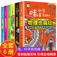 哇科学真有趣全套6册化学物理天气动物植物身体的小秘密身边的科学少儿科普百科书籍小学生三四 五六 年级儿童漫画书课外书超有趣