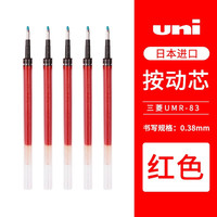日本三菱铅笔 uni三菱进口中性笔0.5mm黑笔UM100学生用按动刷题笔办公UB-150签字笔考试套装 UMN-105 0.5mm 黑色单支 UMR-83 0.38mm 红色 5支