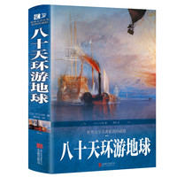 八十天环游地球原版又名80天环游地球精装完整版青少年世界名著书籍正版四五六年级6-12周岁中小学生课外阅读课外书80天环游地球记