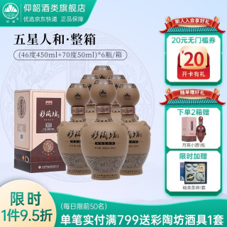仰韶彩陶坊五星人和陶香型白酒450ml46度50ml70高度酒礼盒酒6瓶整箱装