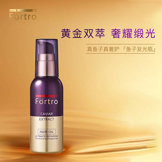 赋强Fortro鱼子酱珍御奢护菁华油轻盈润养修护精华 菁华发尾油75ml 针对所有发质 免洗便携 滋养