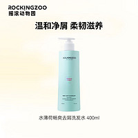 Rocking zoo 摇滚动物园 水薄荷畅爽去屑洗发水 400ml