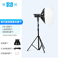 南冠（Nanguang）FS-200W摄影灯套 单灯+65cm球形柔光箱+2.8米灯架