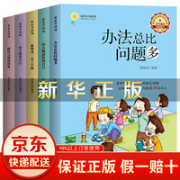 办法总比问题多套装5册 校园成长故事励志读物一二三四五六年级小学生课外阅读书籍 办法总比问题多套装5册