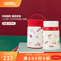 THERMOS 膳魔师 保温杯水杯焖烧杯生日礼物 小红帽系列 花茶杯 焖烧罐+罐套