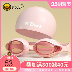 B.Duck 神价 B.Duck小黄鸭泳镜防水防雾男女专业游泳眼镜潜水泳帽温泉套装装备