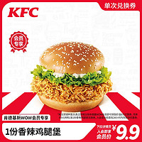 KFC 肯德基 1份香辣鸡腿堡兑换券 电子券码