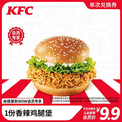 KFC 肯德基 电子券码 肯德基 1份香辣鸡腿堡兑换券