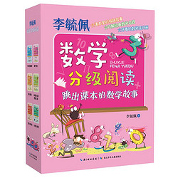 《李毓佩数学分级阅读》（套装共6册）