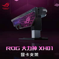 ASUS 华硕 ROG XH01 大力神显卡支架 神光同步/免工具调节/磁吸水平指示器