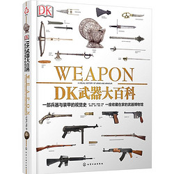 《DK武器大百科：一部兵器与装甲的视觉史》