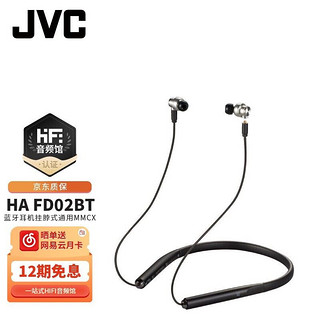 JVC 杰伟世 HA FD02BT 蓝牙耳机挂脖式HIFI发烧APTX入耳无线耳麦双耳通用mmcx