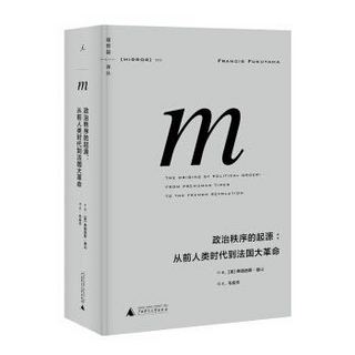 《理想国译丛005·政治秩序的起源：从前人类时代到法国大革命》