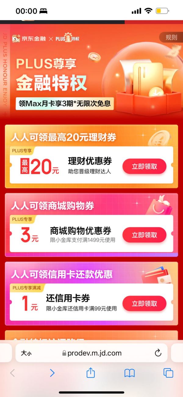 京东金融 PLUS权益 免费领满99-1元信用卡还款券＆满1499-3元小金库支付券