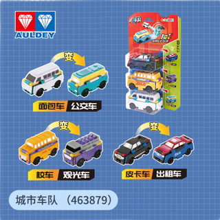 奥迪双钻（AULDEY）变形汽车玩具酷变车队反反车男孩女孩玩具礼物 城市车队（面包车+校车+皮卡车）463879