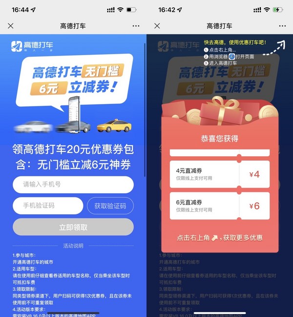 高德打车 无门槛6元立减券