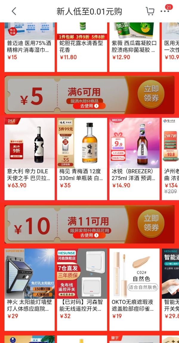 京东极速版酒水券6-5/家居券11-10/个护券145-100