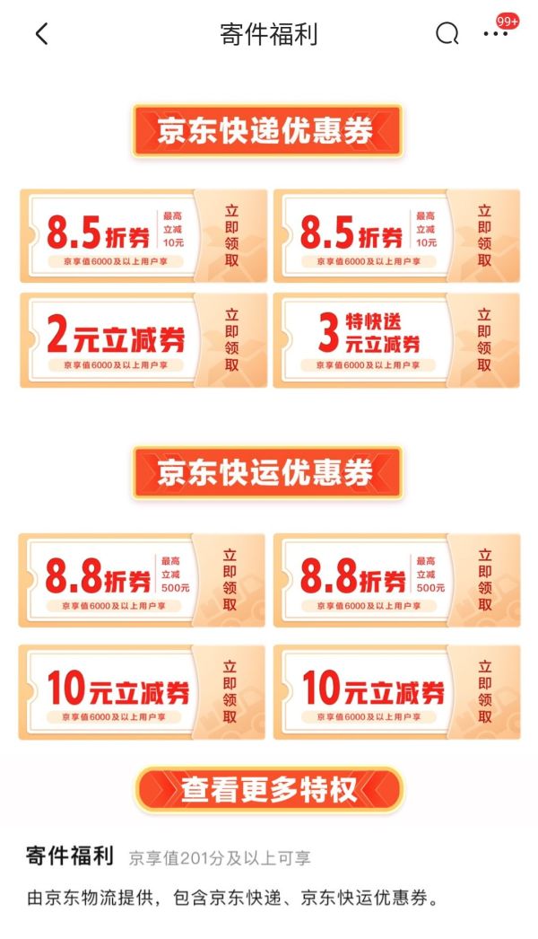 京东快递 2元立减券/8.5折优惠券