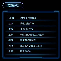 武极 星冠游戏组装电脑 十代英特尔酷睿i5 10400F直播设计台式机主机整机 二、十代i5 GTX1650 16G 480G