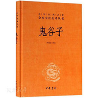 《鬼谷子》(精装)