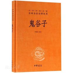 《鬼谷子》（精装）