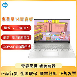 HP 惠普 2022惠普星14青春版全新12代i5-1240P十二核100%sRGB色域高分轻薄