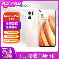 OPPO Reno7 Pro 5G手机 8GB+256GB 暮雪金