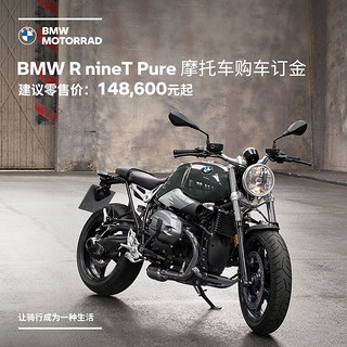 BMW 宝马 摩托车官方旗舰店 BMW R nineT Pure 摩托车购车订金券