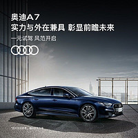 Audi 奥迪 A7 线上预约一元试驾 实力与外在兼具 彰显前瞻未来 Sportback 40TFSI 豪华型
