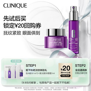 CLINIQUE 倩碧 U先倩碧肽A精华1ml*2+紫光精华眼霜1ml+20元回购券