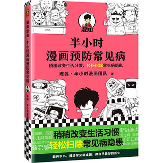 《半小时漫画预防常见病》