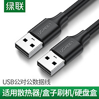 UGREEN 绿联 USB数据线2.0双头移动硬盘盒延长线笔记本散热器刷机数据传输线