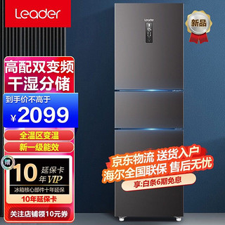 Haier 海尔 冰箱出品 风冷无霜235升智能双变频一级能效干湿分储家用全温区变温小型节能三门电冰箱