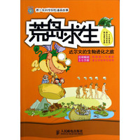 《青少年科学探险漫画故事·荒岛求生：达尔文的生物进化之旅》