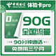 中国电信 体验卡Pro 29元月租（65GB通用流量+25GB定向流量+90分钟通话）前3个月免费