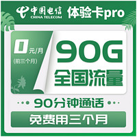 中国电信 体验卡Pro 29元月租（65GB通用流量 25GB定向流量 90分钟通话）前3个月免费