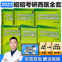 2023昭昭考研西综全套6本