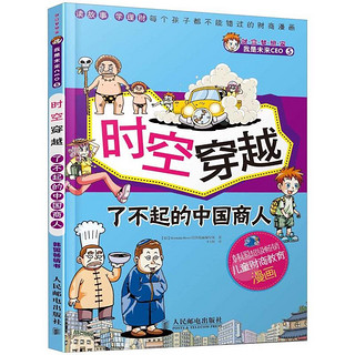 《财富梦想家·我是未来CEO5：时空穿越 了不起的中国商人》