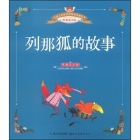 《全球儿童最爱看的彩图美绘本·列那狐的故事》（典藏注音版）
