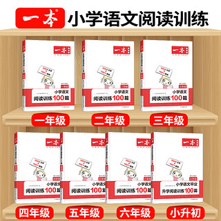 2023新版一本小学语文阅读训练100篇第10次修订 一二年级三四年级五年级六年级上下册阅读理解专项训练书一本语文阅读真题练习册