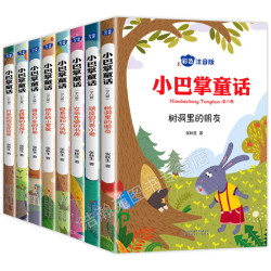 《小巴掌童话》（套装共8册
