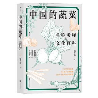 《中国的蔬菜：名称考释与文化百科》