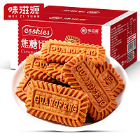 weiziyuan 味滋源 焦糖饼干休闲食品儿童