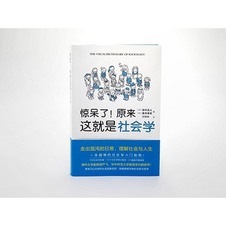 《惊呆了！原来这就是社会学》