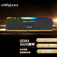 英睿达（Crucial） DDR4 3600频率 台式机内存条 RGB条 8GB 黑色