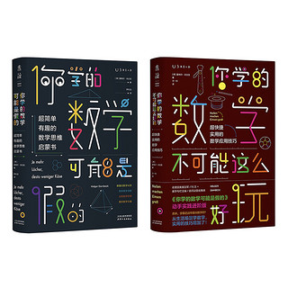 《你学的数学有点儿逗》（套装共2册）