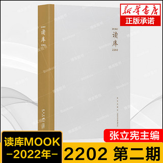 正版新书 读库2202 张立宪主编 共包含七篇文章素锦的香港往事中国诗的哥德巴赫猜想 读库系列丛书中国当代文学作品综合集书籍小说