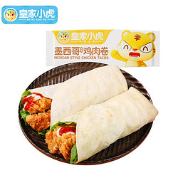 皇家小虎 墨西哥鸡肉卷 早点【香辣5+奥尔良5】1.4kg品质优选 【顺丰/JDL发货】